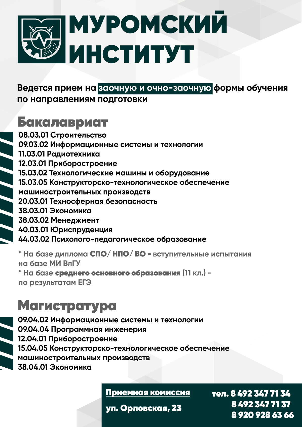 Прием документов на заочную и очно-заочную формы обучения идет полным ходом  | 14.08.2023 | Муром - БезФормата