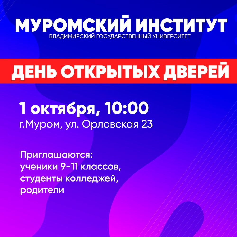 День открытых дверей | 13.09.2023 | Муром - БезФормата