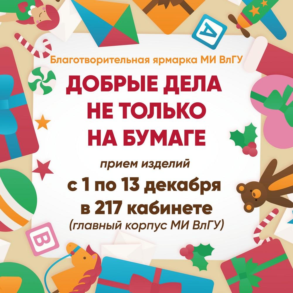 Благотворительная ярмарка «Добрые дела не только на бумаге» | 01.12.2023 |  Муром - БезФормата