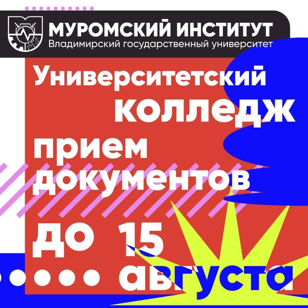 Университетский колледж в Муроме! Приём документов до 15 августа