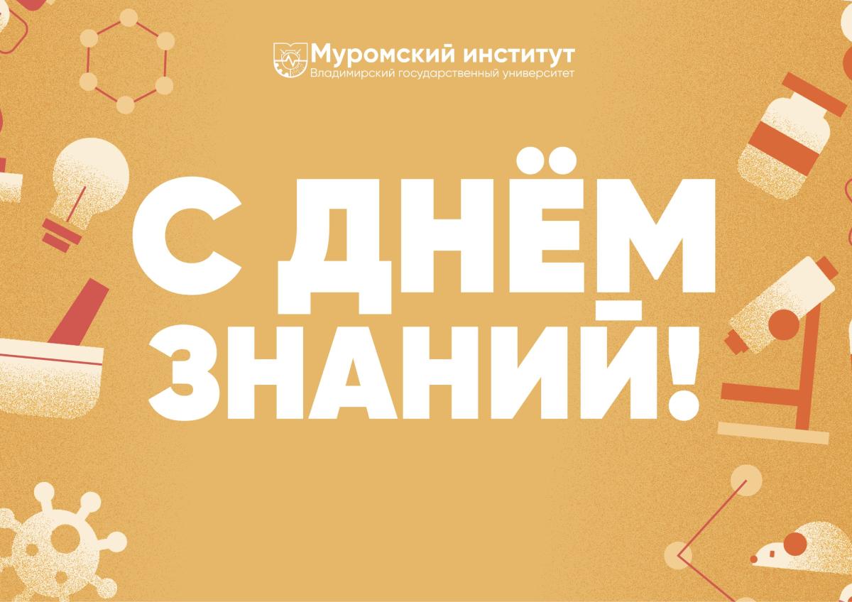 Поздравляем дружный коллектив Муромского института с Днем знаний! 