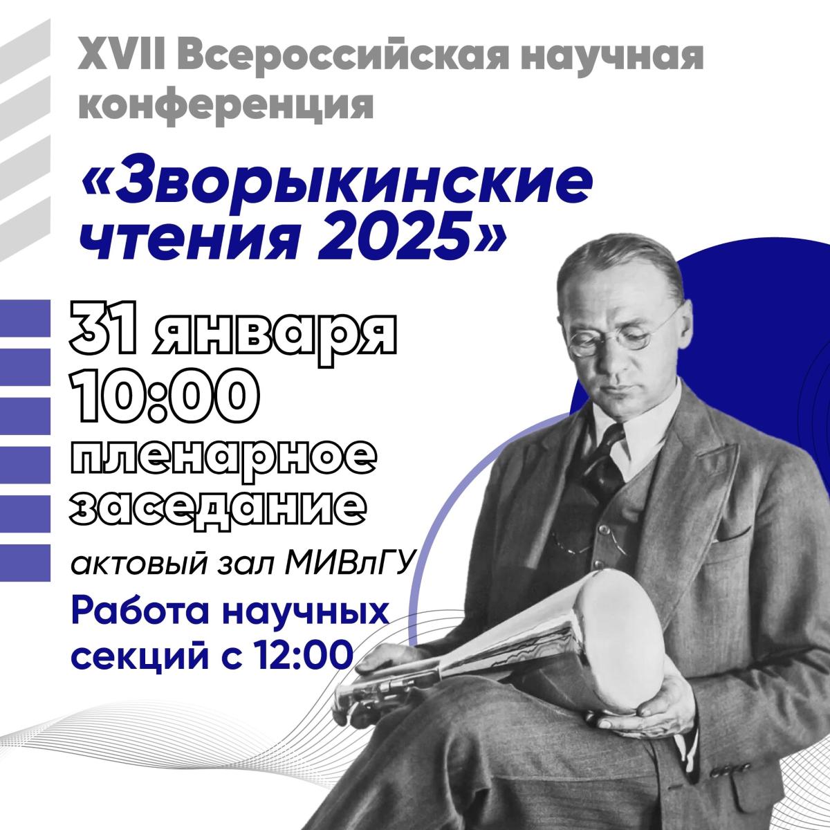 31 января в Муромском институте состоится ежегодная Всероссийская научная конференция «Зворыкинские чтения».